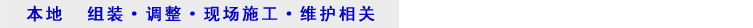 本地  组装·调整·现场施工·维护相关